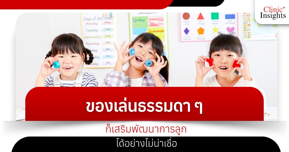 ของเล่นธรรมดา ๆ ก็เสริมพัฒนาการลูกได้อย่างไม่น่าเชื่อ