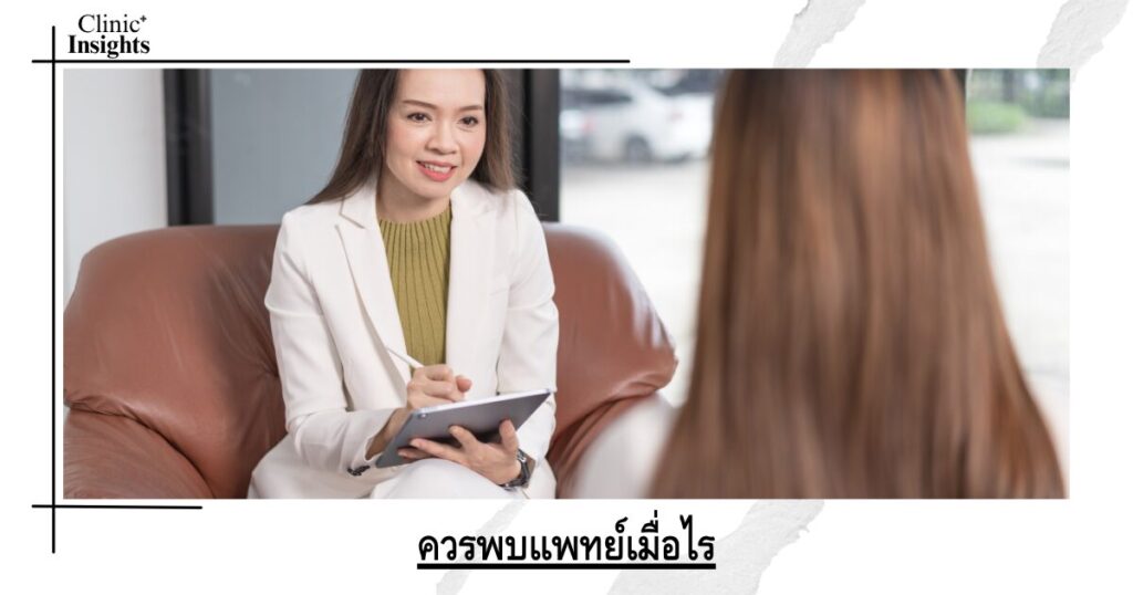 ควรพบแพทย์เมื่อไร ควรพบแพทย์เมื่อไร