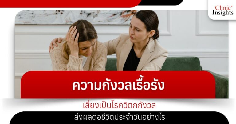 ความกังวลเรื้อรังเสี่ยงเป็นโรควิตกกังวล ส่งผลต่อชีวิตประจำวันอย่างไร
