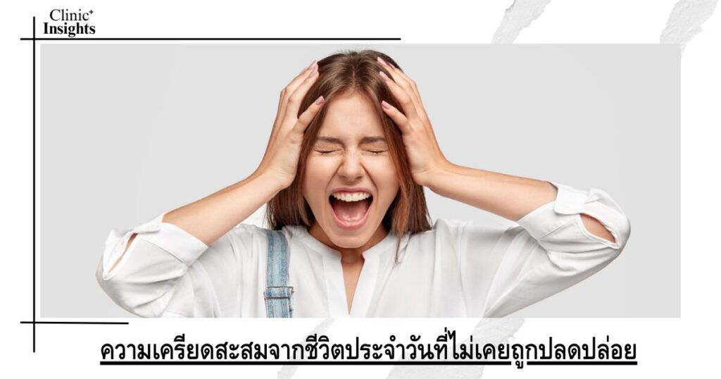 ความเครียดสะสมจากชีวิตประจำวันที่ไม่เคยถูกปลดปล่อย ความเครียดสะสมจากชีวิตประจำวันที่ไม่เคยถูกปลดปล่อย