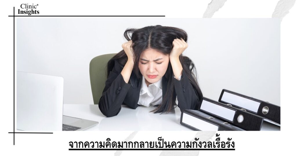 จากความคิดมากกลายเป็นความกังวลเรื้อรัง จากความคิดมากกลายเป็นความกังวลเรื้อรัง