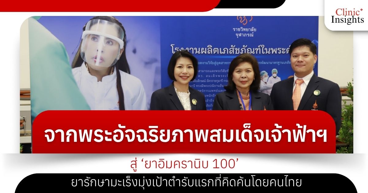 จากพระอัจฉริยภาพสมเด็จเจ้าฟ้าฯ สู่ ‘ยาอิมครานิบ 100’