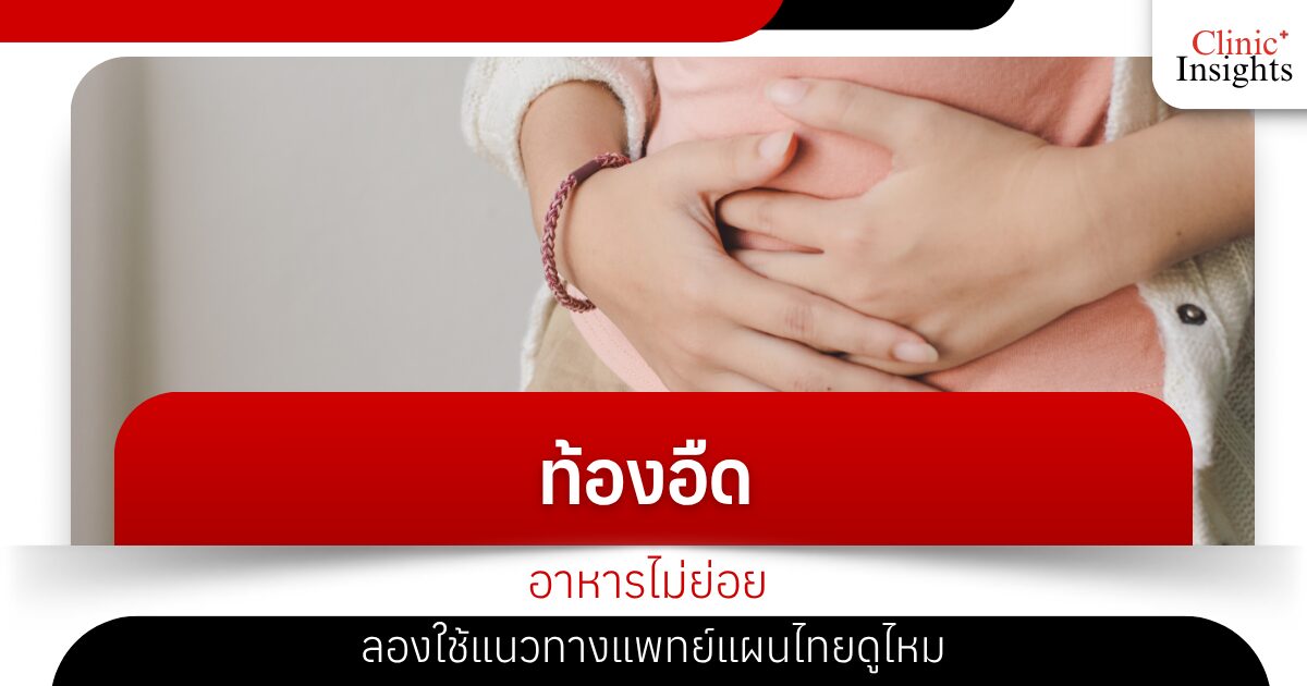 ท้องอืด อาหารไม่ย่อย ลองใช้แนวทางแพทย์แผนไทยดูไหม