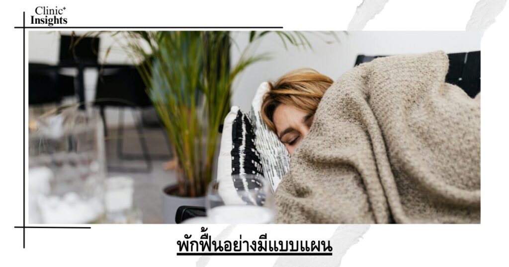 พักฟื้นอย่างมีแบบแผน