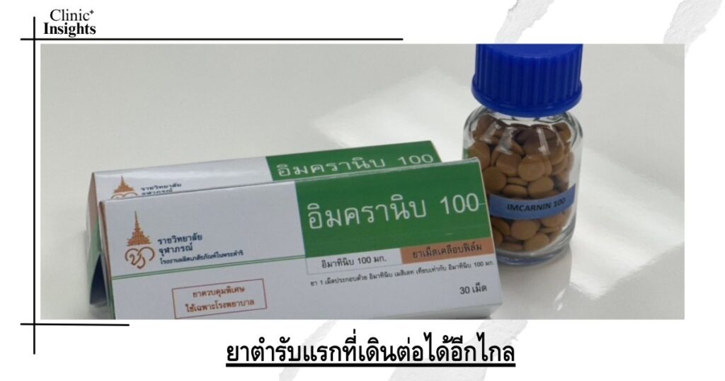 ยาตำรับแรกที่เดินต่อได้อีกไกล