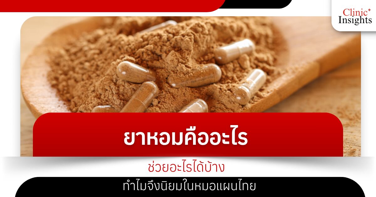 ยาหอมคืออะไร ช่วยอะไรได้บ้าง ทำไมจึงนิยมในหมอแผนไทย