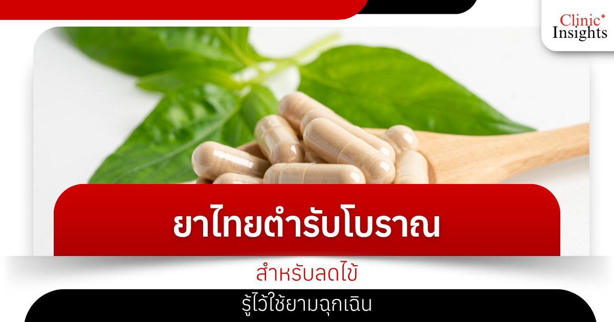 ยาไทยตำรับโบราณสำหรับลดไข้ รู้ไว้ใช้ยามฉุกเฉิน