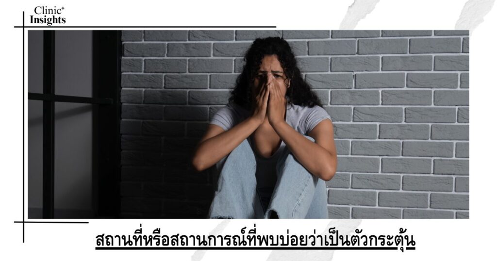 สถานที่หรือสถานการณ์ที่พบบ่อยว่าเป็นตัวกระตุ้น