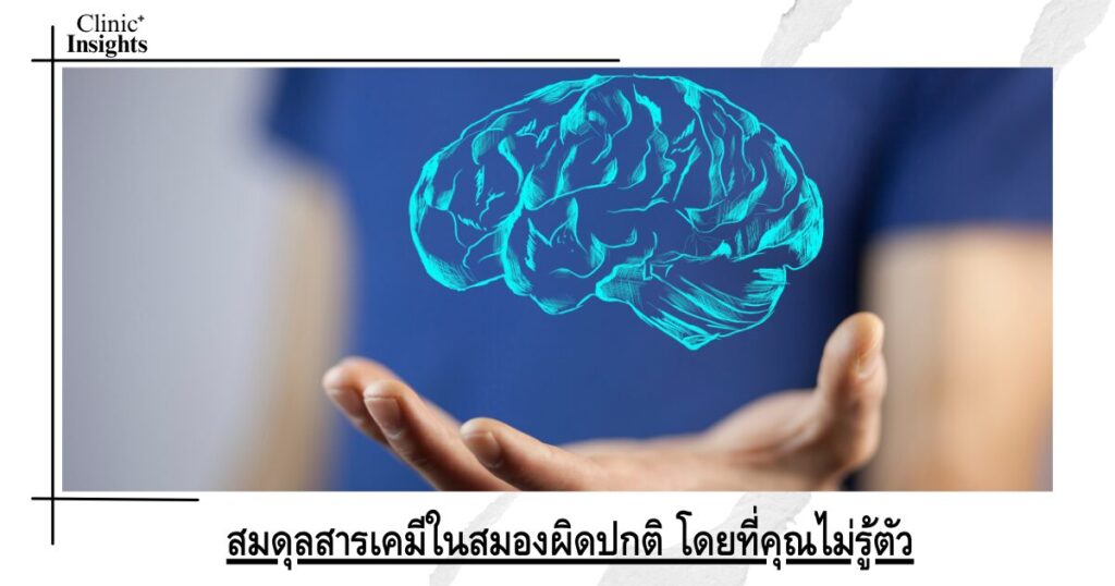 สมดุลสารเคมีในสมองผิดปกติ โดยที่คุณไม่รู้ตัว สมดุลสารเคมีในสมองผิดปกติ โดยที่คุณไม่รู้ตัว