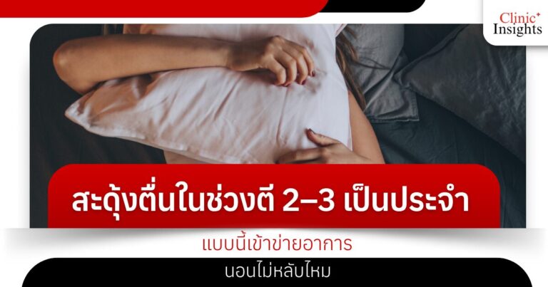 สะดุ้งตื่นในช่วงตี 2–3 เป็นประจำ แบบนี้เข้าข่ายอาการนอนไม่หลับไหม