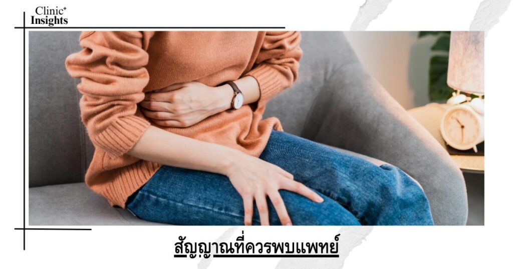 สัญญาณที่ควรพบแพทย์ สัญญาณที่ควรพบแพทย์