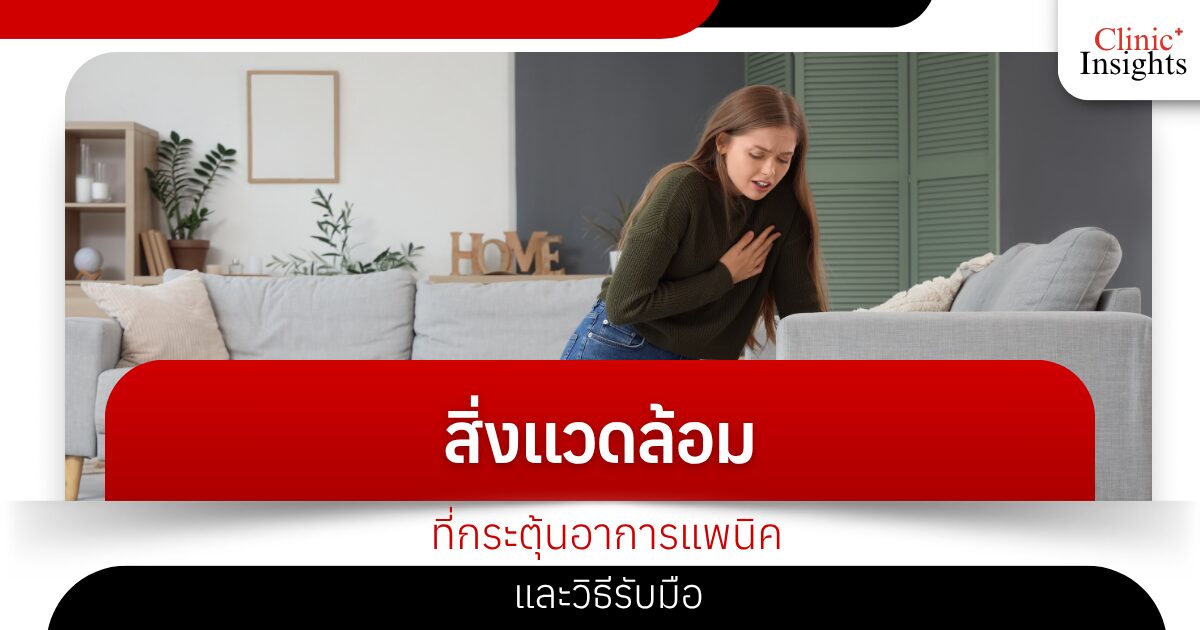 สิ่งแวดล้อมที่กระตุ้นอาการแพนิค และวิธีรับมือ