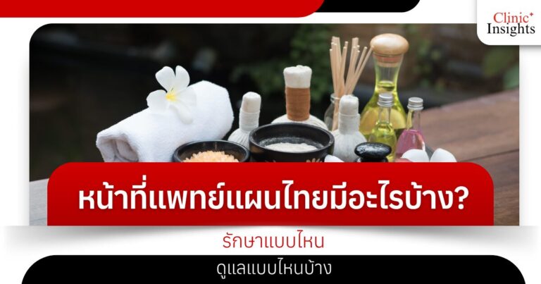 หน้าที่แพทย์แผนไทยมีอะไรบ้าง_ รักษาแบบไหน ดูแลแบบไหนบ้าง