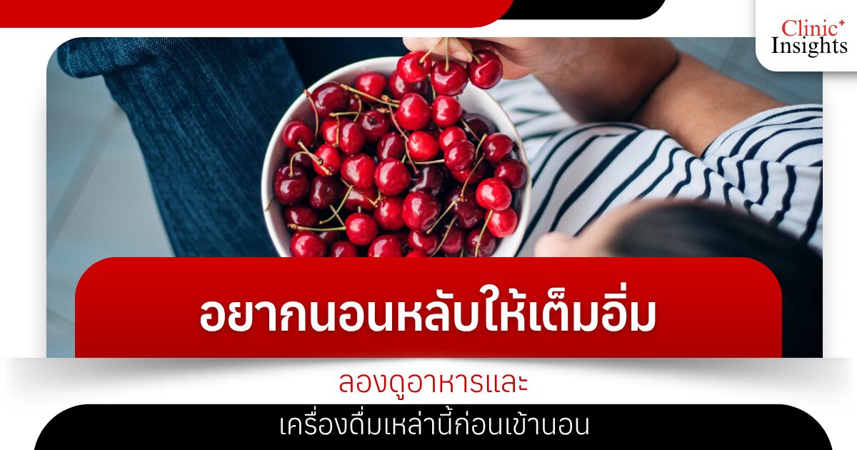 อยากนอนหลับให้เต็มอิ่ม ลองดูอาหารและเครื่องดื่มเหล่านี้ก่อนเข้านอน