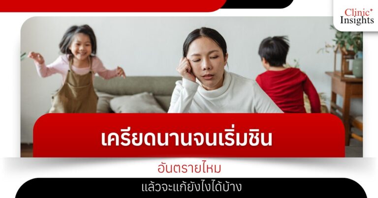เครียดนานจนเริ่มชิน อันตรายไหม แล้วจะแก้ยังไงได้บ้าง