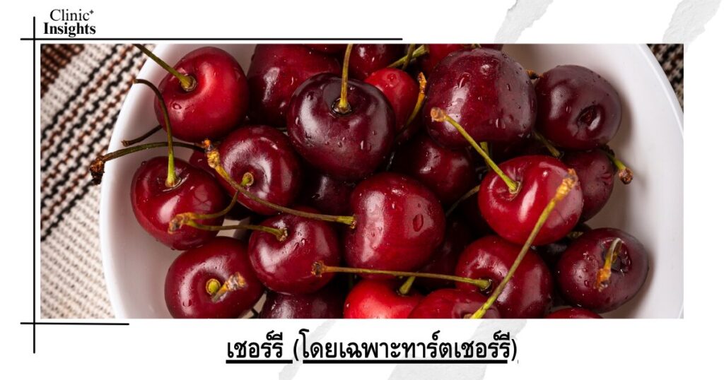 เชอร์รี (โดยเฉพาะทาร์ตเชอร์รี)