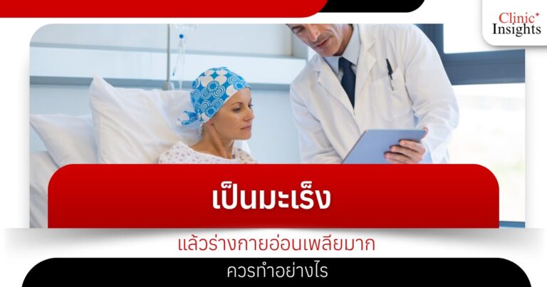 เป็นมะเร็งแล้วร่างกายอ่อนเพลียมากควรทำอย่างไร