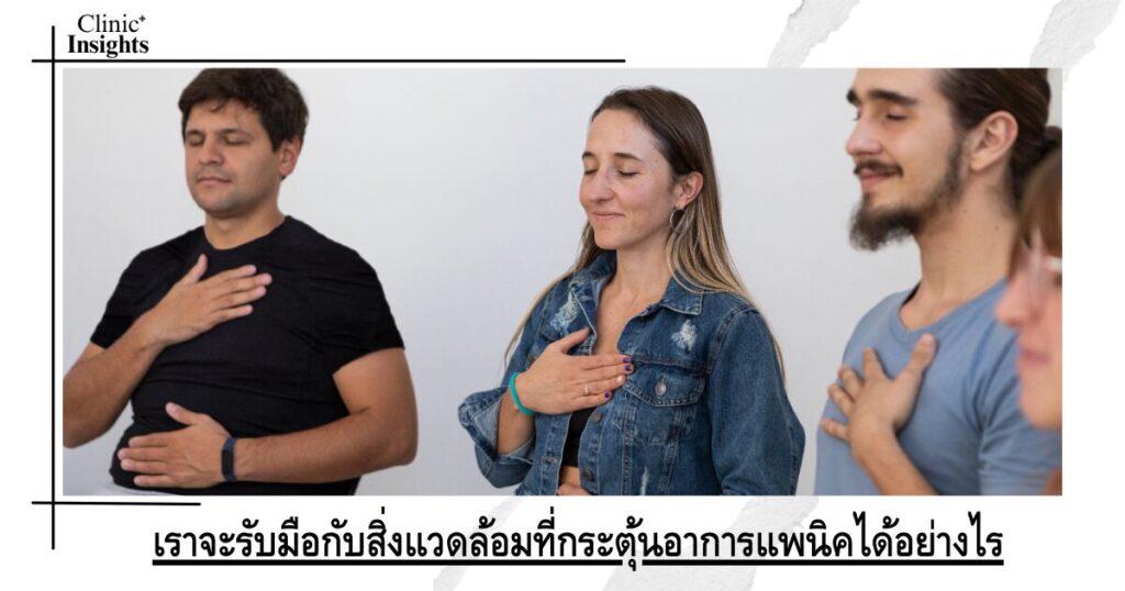 เราจะรับมือกับสิ่งแวดล้อมที่กระตุ้นอาการแพนิคได้อย่างไร