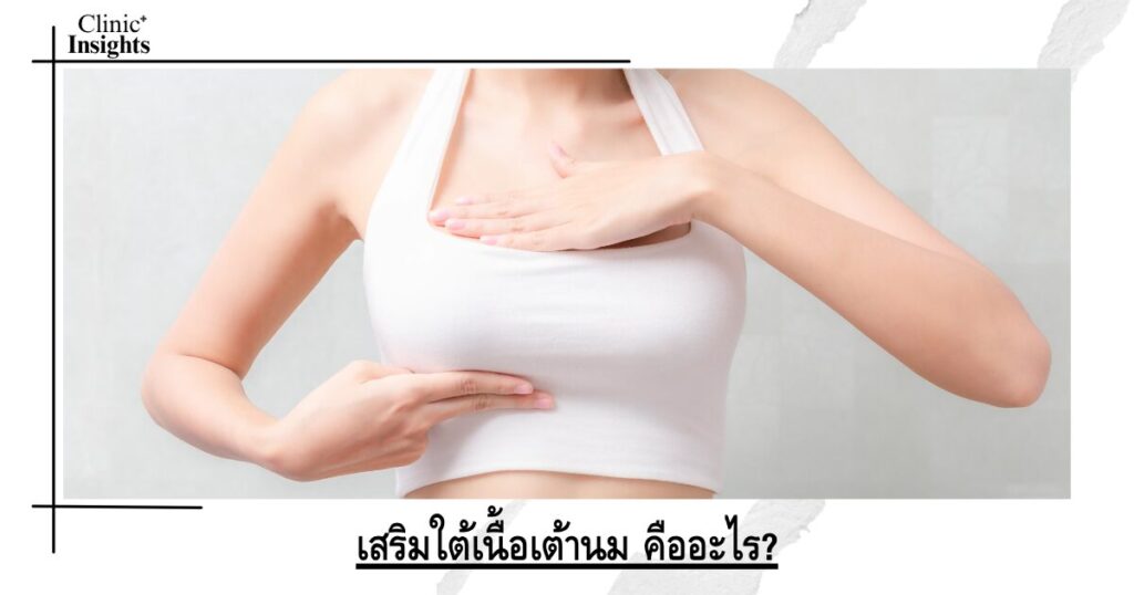 เสริมใต้เนื้อเต้านม คืออะไร
