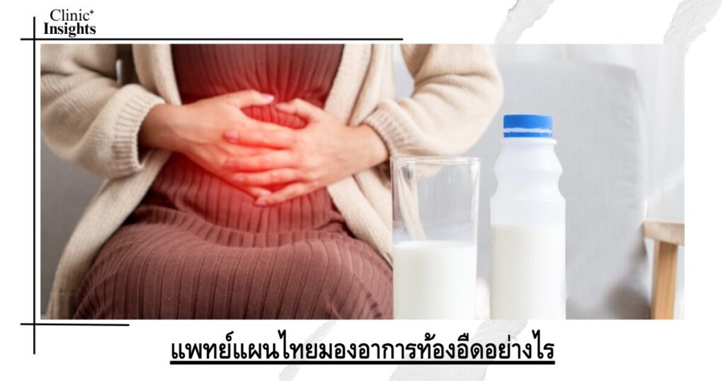 แพทย์แผนไทยมองอาการท้องอืดอย่างไร แพทย์แผนไทยมองอาการท้องอืดอย่างไร