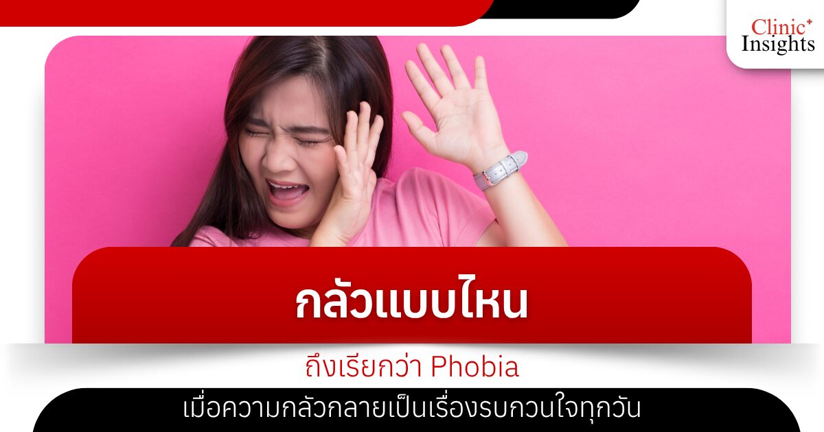 What kind of fear is called Phobia? When fear becomes a daily nuisance