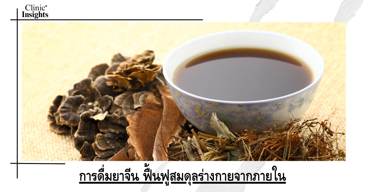 Drinking Chinese medicine restores the body's balance from within.