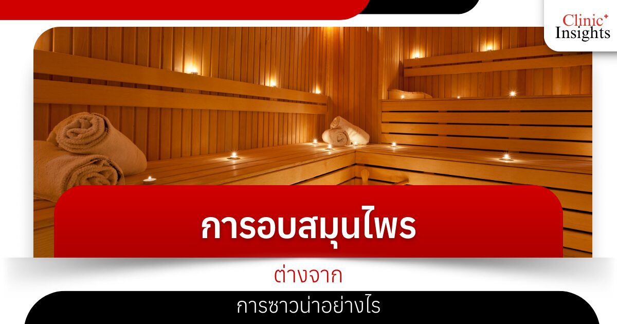 How is herbal steaming different from a sauna?