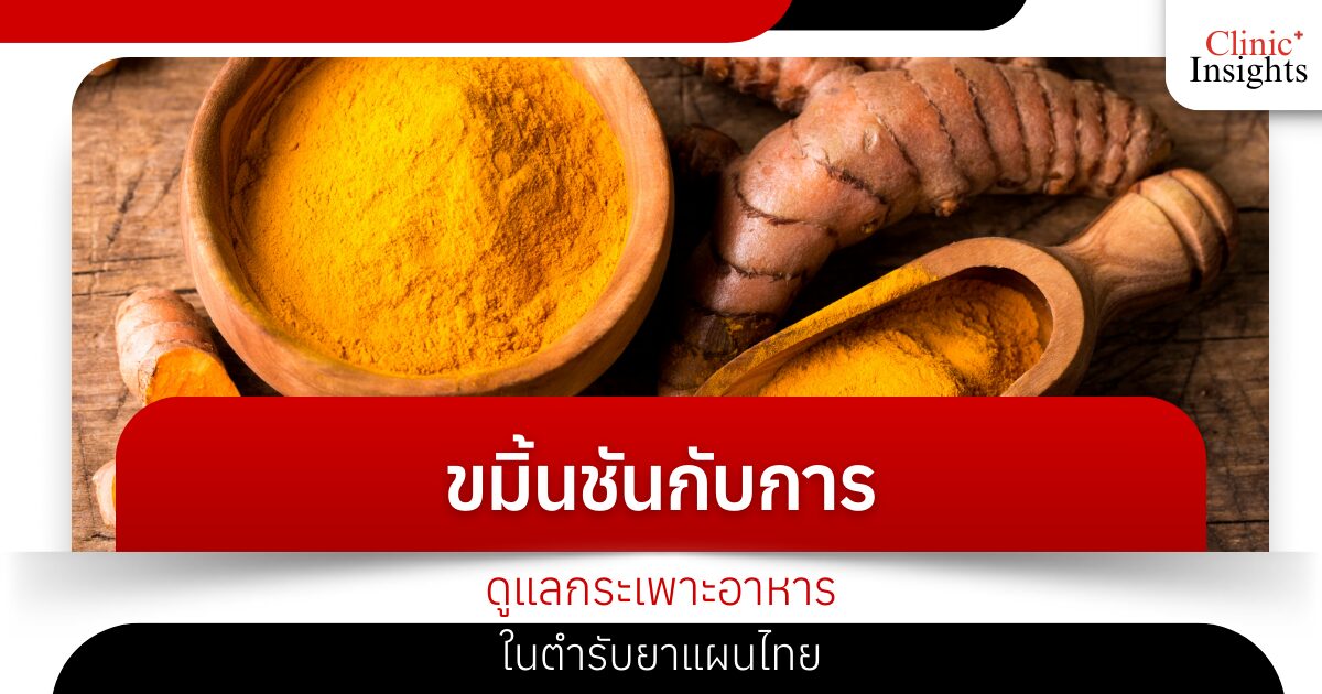 Turmeric and stomach care in traditional Thai medicine