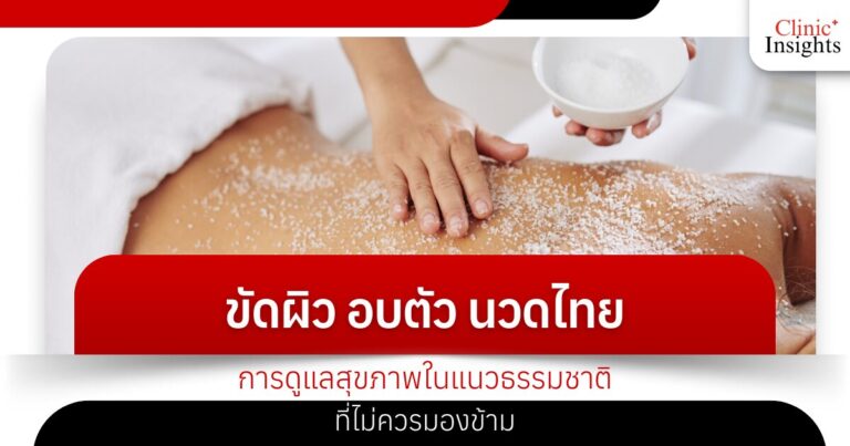 Body scrubs, steam baths, Thai massages, natural health care that should not be overlooked