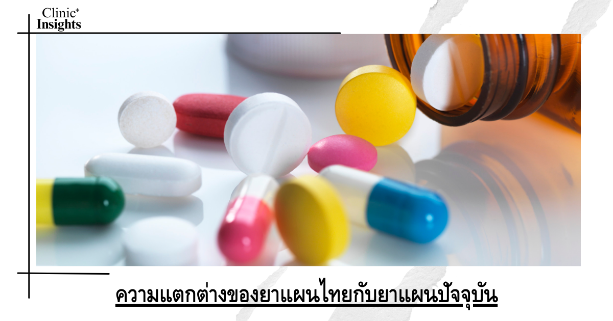 Differences between Thai traditional medicine and modern medicine