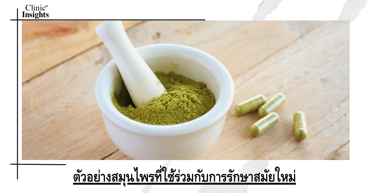 Examples of herbs used in conjunction with modern treatments