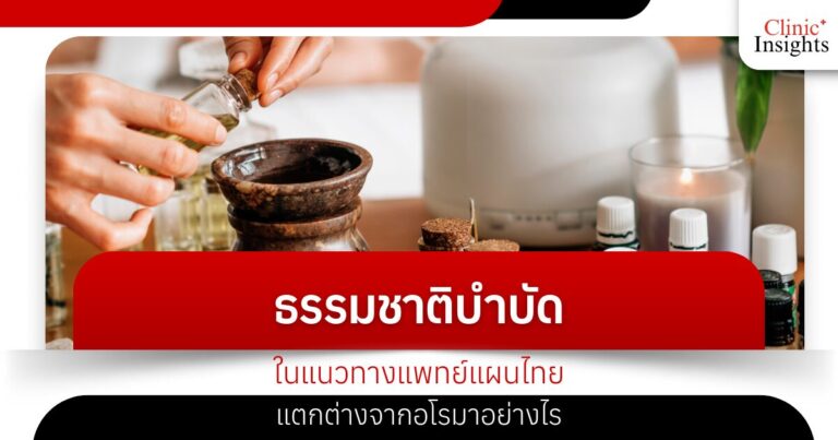 How is natural therapy in traditional Thai medicine different from aromatherapy?