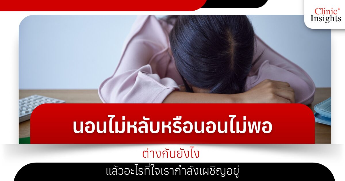 Insomnia or not getting enough sleep? What's the difference? And what is our mind facing?