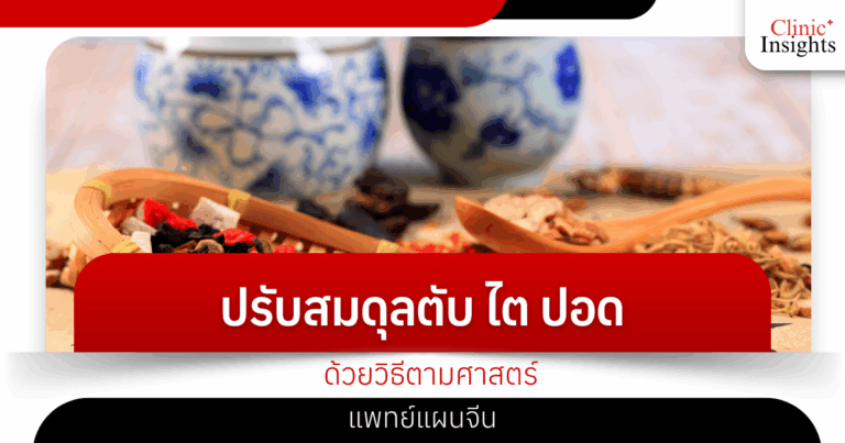 Balancing the liver, kidneys, and lungs using traditional Chinese medicine methods