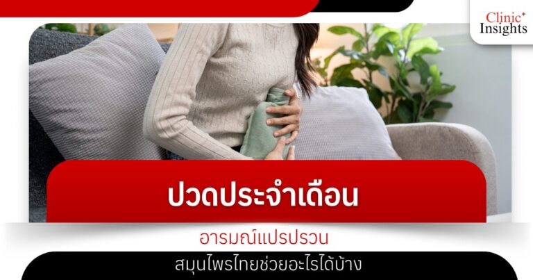 Menstrual cramps and mood swings: What Thai herbs can help?
