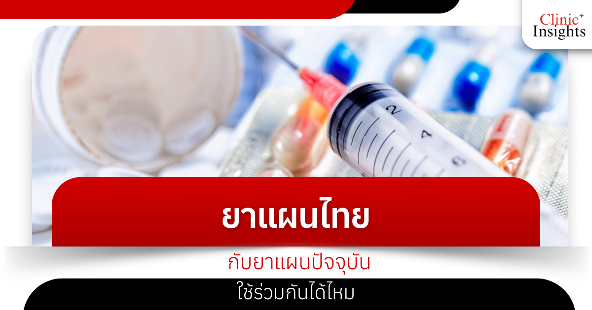 Can traditional Thai medicine and modern medicine be used together?