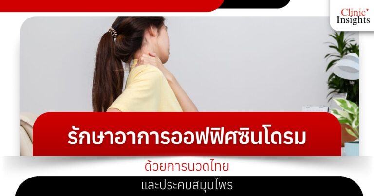 Treat office syndrome with Thai massage and herbal compresses.