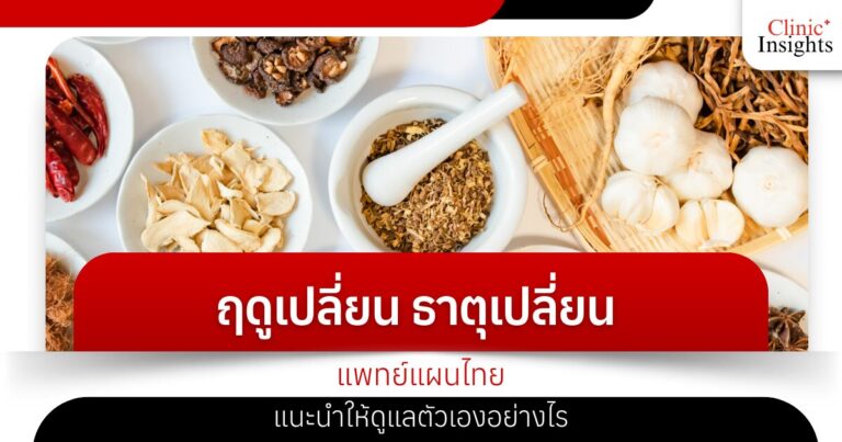 Seasons change, elements change, how do traditional Thai doctors recommend taking care of yourself?