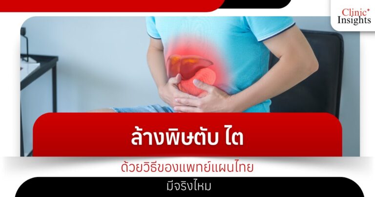 ล้างพิษตับ ไตด้วยวิธีของแพทย์แผนไทย มีจริงไหม