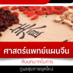 Traditional Chinese Medicine and its role in modern health care