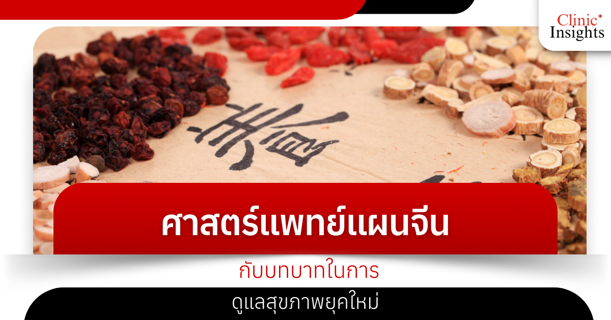 Traditional Chinese Medicine and its role in modern health care