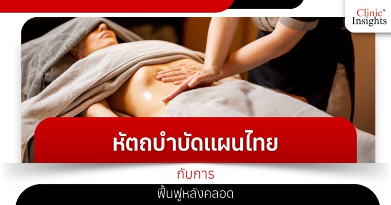 Traditional Thai manual therapy and postpartum rehabilitation