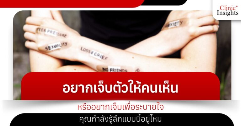 Do you want to get hurt in front of others or do you want to get hurt to relieve your feelings? Are you feeling this way?