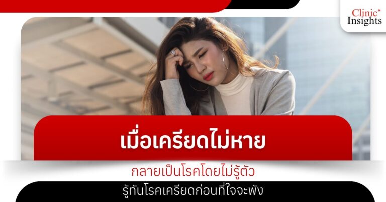 When stress doesn't go away, it becomes an illness without you knowing it. Be aware of stress before it breaks your heart.