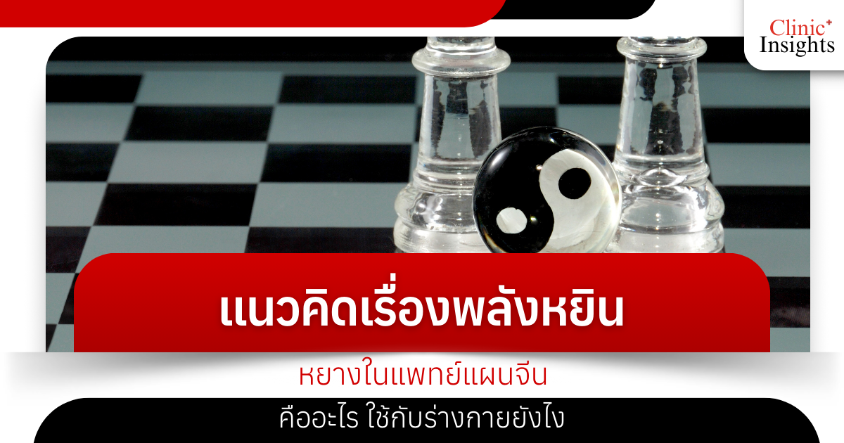 What is the concept of yin and yang energy in Chinese medicine? How is it applied to the body?