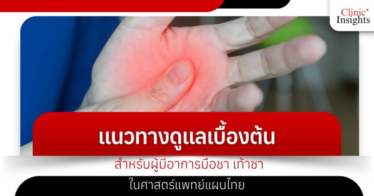 Basic care guidelines for people with numbness in the hands and feet in traditional Thai medicine