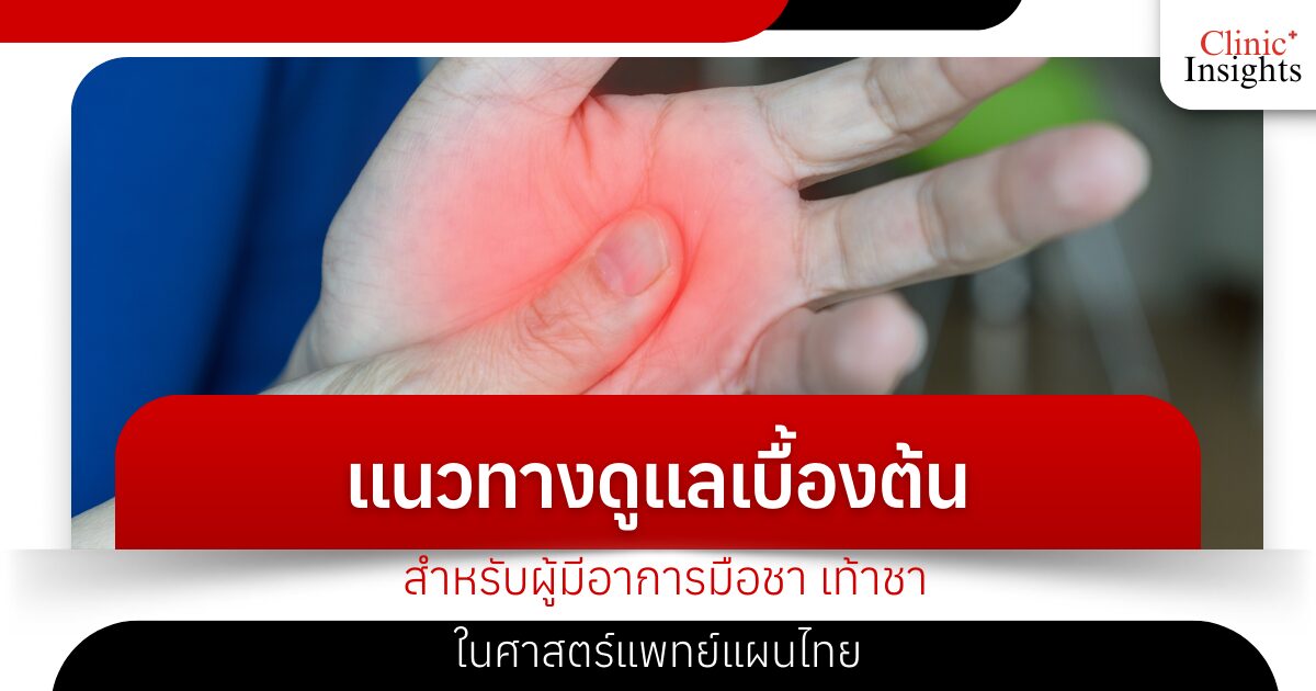 Basic care guidelines for people with numbness in the hands and feet in traditional Thai medicine
