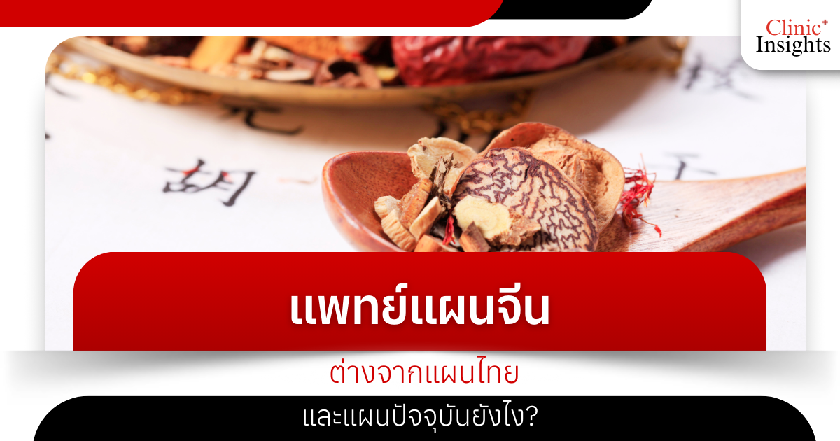 How is Chinese medicine different from Thai medicine and modern medicine?