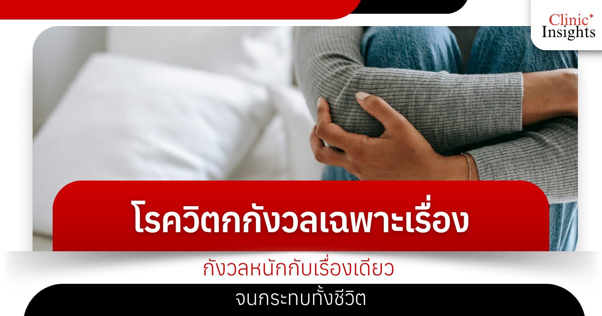 Specific Anxiety Disorder: Worrying so much about one thing that it affects your whole life.