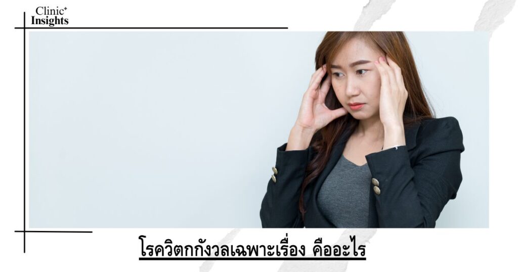 What is specific anxiety disorder?